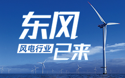 銳視角|風(fēng)電行業(yè)東風(fēng)已來，企業(yè)以何姿態(tài)才能“起飛”？