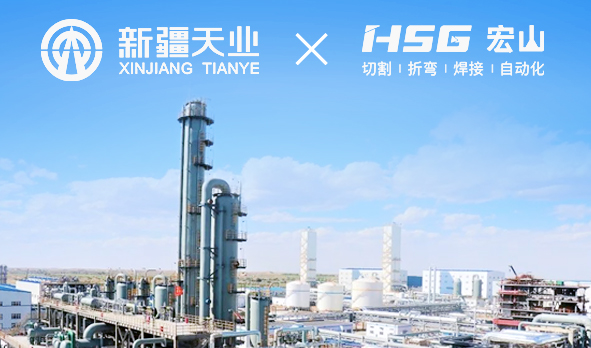 天業(yè)集團(tuán)引入宏山激光設(shè)備， 打造化工產(chǎn)業(yè)新景象