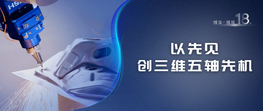 宏山激光(宏石激光)18年創(chuàng)新之路 | 以先見創(chuàng)三維五軸先機(jī)