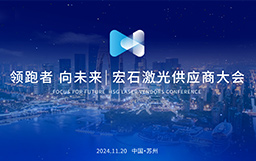 領(lǐng)跑者 向未來(lái)丨宏石激光供應(yīng)商大會(huì)盛大舉行