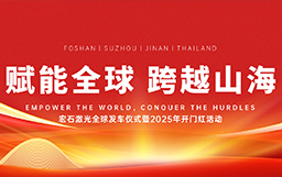 宏石激光舉辦全球發車儀式，吹響2025征戰全球市場號角