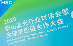 共創(chuàng) · 共贏 · 共行｜2025宏山激光行業(yè)對(duì)話會(huì)暨全球供應(yīng)鏈合作大會(huì)榮耀落幕