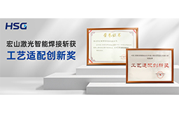 榮譽(yù)加冕丨宏山激光智能焊接斬獲“工藝適配創(chuàng)新獎(jiǎng)”，技術(shù)實(shí)力再獲權(quán)威認(rèn)可