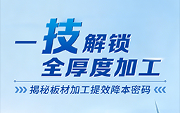一“技”解鎖全厚度加工，揭秘板材加工提效降本密碼